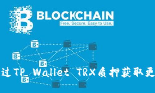 如何通过TP Wallet TRX质押获取更多能量