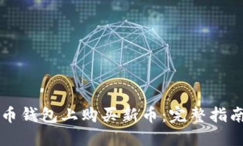 如何在TP火币钱包上购买新币：完整指南与最佳实践