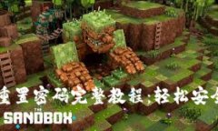 优质tpwallet重置密码完整教程：轻松安全找回你的