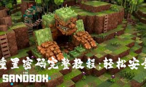 优质tpwallet重置密码完整教程：轻松安全找回你的账户