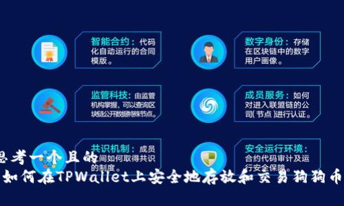 思考一个且的  
 如何在TPWallet上安全地存放和交易狗狗币?