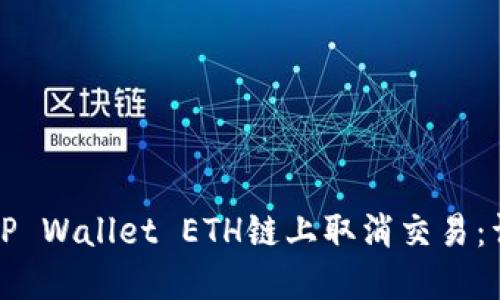 如何在TP Wallet ETH链上取消交易：详细指南