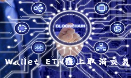 如何在TP Wallet ETH链上取消交易：详细指南
