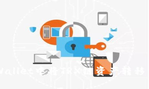 如何在TPWallet中将TRX链资产转移到MATC链？