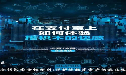 优质

TP冷钱包安全性分析：保护您数字资产的最佳选择