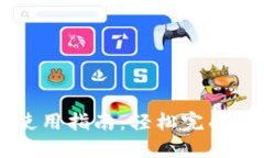 TP波场钱包使用指南：轻松完成数字货币交易