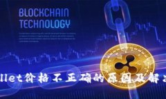 TPWallet价格不正确的原因及解决方案