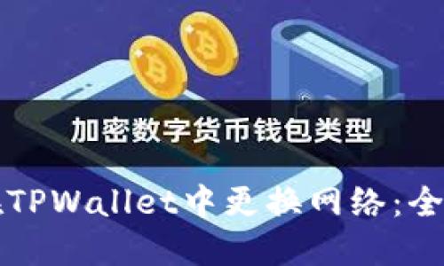 如何在TPWallet中更换网络：全面指南