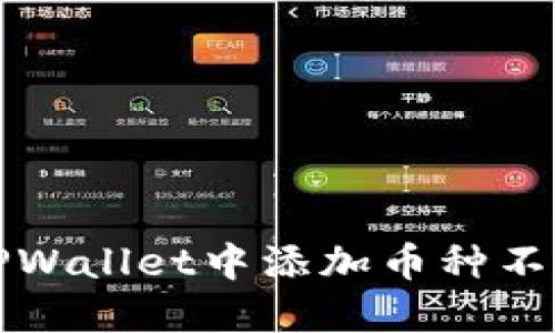 如何解决TPWallet中添加币种不显示的问题