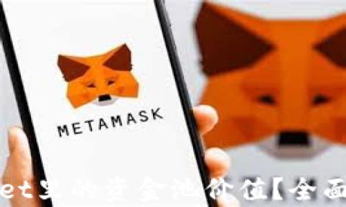 
如何评估TPWallet里的资金池价值？全面解析与投资策略