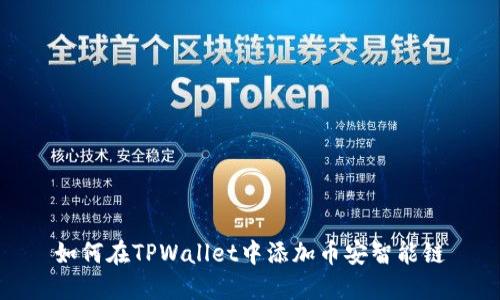 如何在TPWallet中添加币安智能链