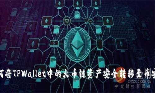 如何将TPWallet中的火币链资产安全转移至币安链