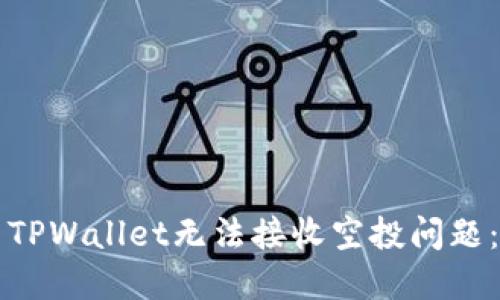如何解决TPWallet无法接收空投问题：完整指南