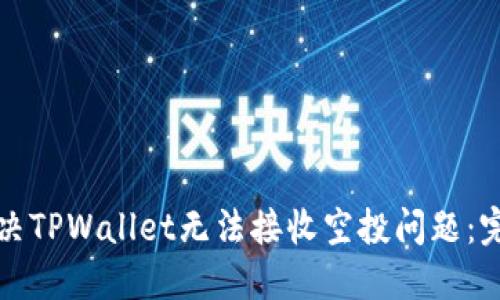 如何解决TPWallet无法接收空投问题：完整指南
