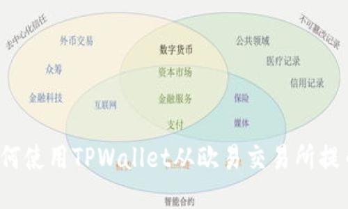 如何使用TPWallet从欧易交易所提币？