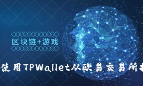 如何使用TPWallet从欧易交易所提币？