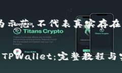 注：以下内容为示范，不代表真实存在或建议的