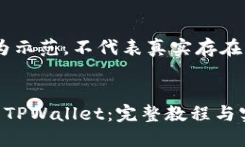 注：以下内容为示范，不代表真实存在或建议的内容


如何安全下载TPWallet：完整教程与实用技巧