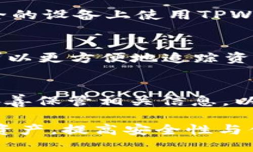 如何在TPWallet中添加钱包地址：详细步骤与实用指南

关键词：TPWallet, 添加钱包, 钱包地址, 数字货币

一、什么是TPWallet？
TPWallet是一款为用户提供多种数字货币管理功能的应用程序。它支持多种数字货币的存储、转账和交易，方便用户在一个平台上管理不同类型的资产。用户在TPWallet中可根据自己的需求添加和管理多个钱包地址，以便于更好地进行资产管理。本文将重点介绍如何在TPWallet中添加钱包地址，并解答一些相关的问题。

二、在TPWallet中添加钱包地址的步骤
1. 下载并安装TPWallet应用：前往应用商店或官网下载安装TPWallet应用，并完成注册.

2. 登录你的TPWallet账户：输入注册时的账号和密码，登录到应用中.

3. 找到钱包管理界面：在主界面中，通常会有一个“钱包管理”选项，点击进入.

4. 添加新的钱包地址：在钱包管理界面，找到“添加钱包地址”或“新增钱包”的按钮，点击进入.

5. 选择添加方式：根据TPWallet的设计，可能会有多种添加方式，比如手动输入地址或者扫描二维码.

6. 保存设置：完成地址添加后，不要忘记点击“保存”或“确认”按钮，以确保你的新地址被存储.

7. 验证钱包地址：在添加后，可以返回钱包管理界面查看是否成功添加，如有任何问题，可重复上述步骤修正.

三、添加钱包地址的注意事项
在添加钱包地址时，有一些关键点需要注意：
1. 确保所输入的钱包地址的准确性，任何错误都可能导致资产丢失.
2. 不同的数字货币使用不同的格式和前缀，添加前请确认钱包类型与地址格式一致.
3. 定期检查和更新钱包地址，确保没有过时的地址影响管理.
4. 如果TPWallet提供了备份钱包地址的选项，记得及时备份，以防丢失.

四、相关问题解答

1. TPWallet支持哪些类型的钱包地址？
TPWallet通常支持多种类型的数字货币钱包地址，如比特币（BTC）、以太坊（ETH）、ERC20代币等。每种类型的钱包地址都有其特定的格式与特征，用户可以根据自己的需要选择适合的钱包地址进行添加。

2. 如何处理TPWallet添加钱包地址时的错误？
若在添加钱包地址时出现错误，用户应首先检查所输入的地址是否存在拼写错误或格式错误。若地址格式无法通过校验，用户可尝试重新输入或复制粘贴地址。如果遇到技术问题，可以尝试联系TPWallet的客服或查阅官方帮助文档获取更多支持。

3. 如何确认TPWallet中的钱包地址是否正确？
确认TPWallet中钱包地址的方法有很多，可以通过查看历史交易记录来确认地址是否正常工作，或通过外部区块链浏览器进行核对。用户只需输入钱包地址，即可查看该账户的交易情况以及余额。

4. TPWallet的安全性如何？
TPWallet采用多重安全措施来保护用户资产，例如：技术加密、两步验证、冷存储等。用户也应定期更新密码并启用任何可用的安全选项。同时建议在安全的设备上使用TPWallet，避免在公共网络环境中登录。

5. 在TPWallet添加多个钱包地址会有什么好处？
添加多个钱包地址的好处包括资产的分散管理，提高安全性和便利性。例如，用户可以为不同的用途创建专属的钱包，如交易、长期投资和收藏等。这样可以更方便地追踪资金来源和用途，从而提升整体管理效率。

6. 如果我的TPWallet丢失了，如何恢复我的钱包地址？
在TPWallet丢失的情况下，用户可通过备份的私钥、助记词或二维码恢复钱包地址。在注册和添加钱包地址时，TPWallet通常会提供备份选项，用户需妥善保管相关信息，以便日后进行恢复。如果没有备份，建议尽快联系TPWallet的客服进行支持。

综上所述，TPWallet的使用非常方便，尤其是在管理多个钱包地址方面。掌握添加钱包地址的方法和相关注意事项，可以帮助用户有效管理自己的数字资产，提高安全性与便利性。同时，用户也应关注安全问题，定期检查和备份钱包地址，确保资产的安全。