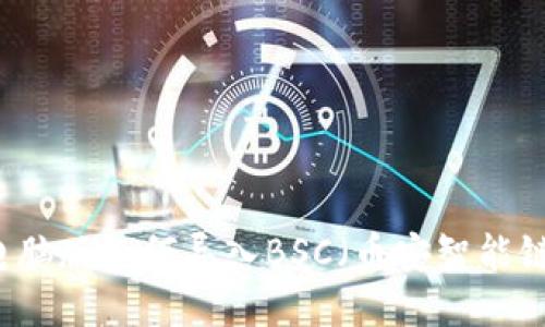 TPWallet电脑版如何导入BSC（币安智能链）详细指南