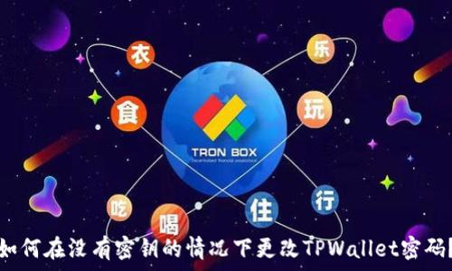   
如何在没有密钥的情况下更改TPWallet密码？
