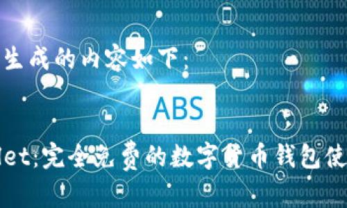 思考后生成的内容如下：


TPWallet：完全免费的数字货币钱包使用指南