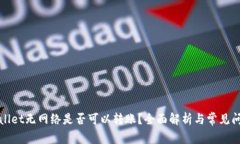 : TPWallet无网络是否可以转账？全面解析与常见问