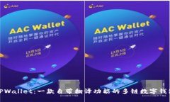 TPWallet：一款自带翻译功能的多链数字钱包