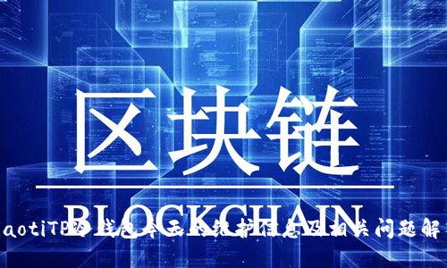tiaotiTP冷钱包今天的维护信息及相关问题解答