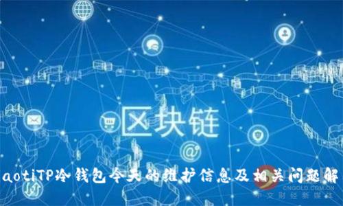 tiaotiTP冷钱包今天的维护信息及相关问题解答