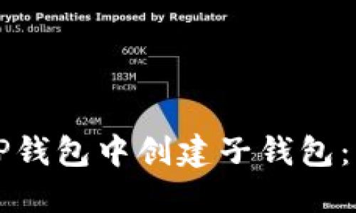 如何在TP钱包中创建子钱包：详细指南