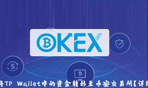 
如何将TP Wallet中的资金转移至币安交易所？详细指南