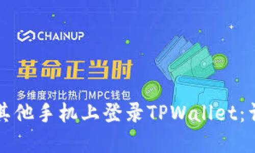 如何在其他手机上登录TPWallet：详细指南