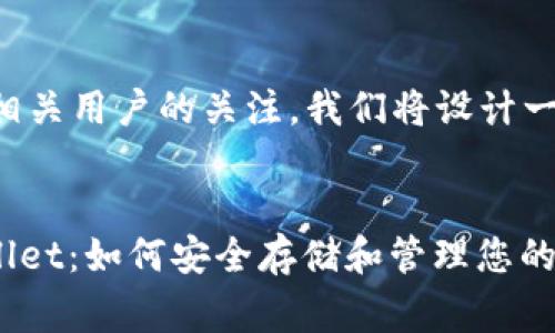 为了搜索引擎并吸引相关用户的关注，我们将设计一个吸引人的和关键词。


-Pig Token在TP Wallet：如何安全存储和管理您的数字资产