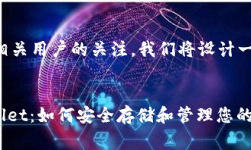 为了搜索引擎并吸引相关用户的关注，我们将设计一个吸引人的和关键词。


-Pig Token在TP Wallet：如何安全存储和管理您的数字资产