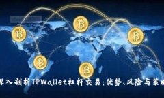 深入剖析TPWallet杠杆交易：优势、风险与策略