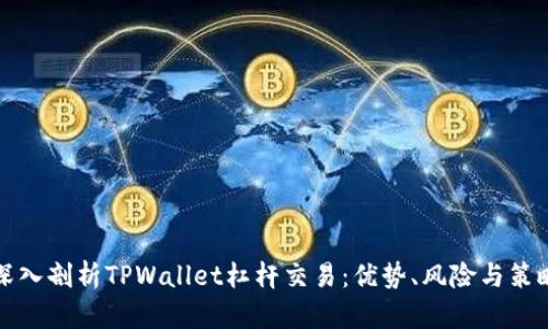 深入剖析TPWallet杠杆交易：优势、风险与策略
