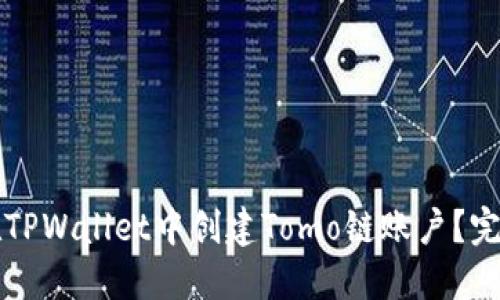 如何在TPWallet中创建Tomo链账户？完整指南