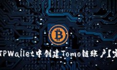 如何在TPWallet中创建Tomo链账户？完整指南