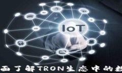 TPWalletTRX：全面了解TRON生态中的数字资产管理工