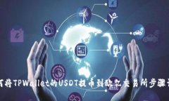如何将TPWallet的USDT提币到欧亿交易所步骤详解