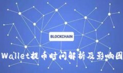 TPWallet提币时间解析及影响因素