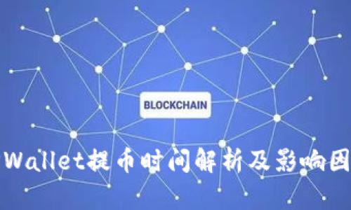 TPWallet提币时间解析及影响因素