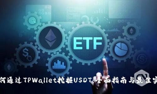 如何通过TPWallet挖掘USDT：全面指南与最佳实践