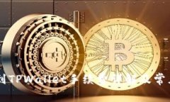 币安提币到TPWallet手续费详解及常见问题解答