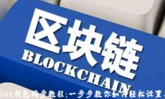 TPWallet钱包同步教程：一步步教你如何轻松设置与