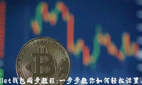 
TPWallet钱包同步教程：一步步教你如何轻松设置与管理