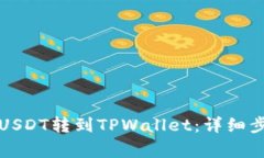 如何将火币的USDT转到TPWallet：详细步骤与注意事