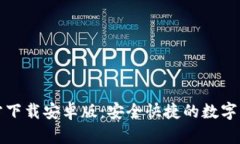 TPWallet官方下载安卓版：安全快捷的数字资产管理