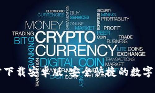 TPWallet官方下载安卓版：安全快捷的数字资产管理体验